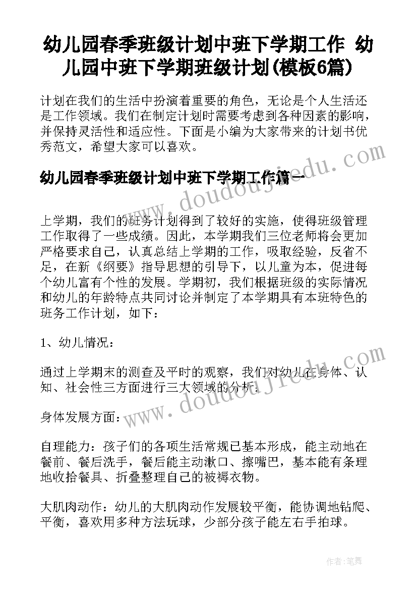 幼儿园春季班级计划中班下学期工作 幼儿园中班下学期班级计划(模板6篇)