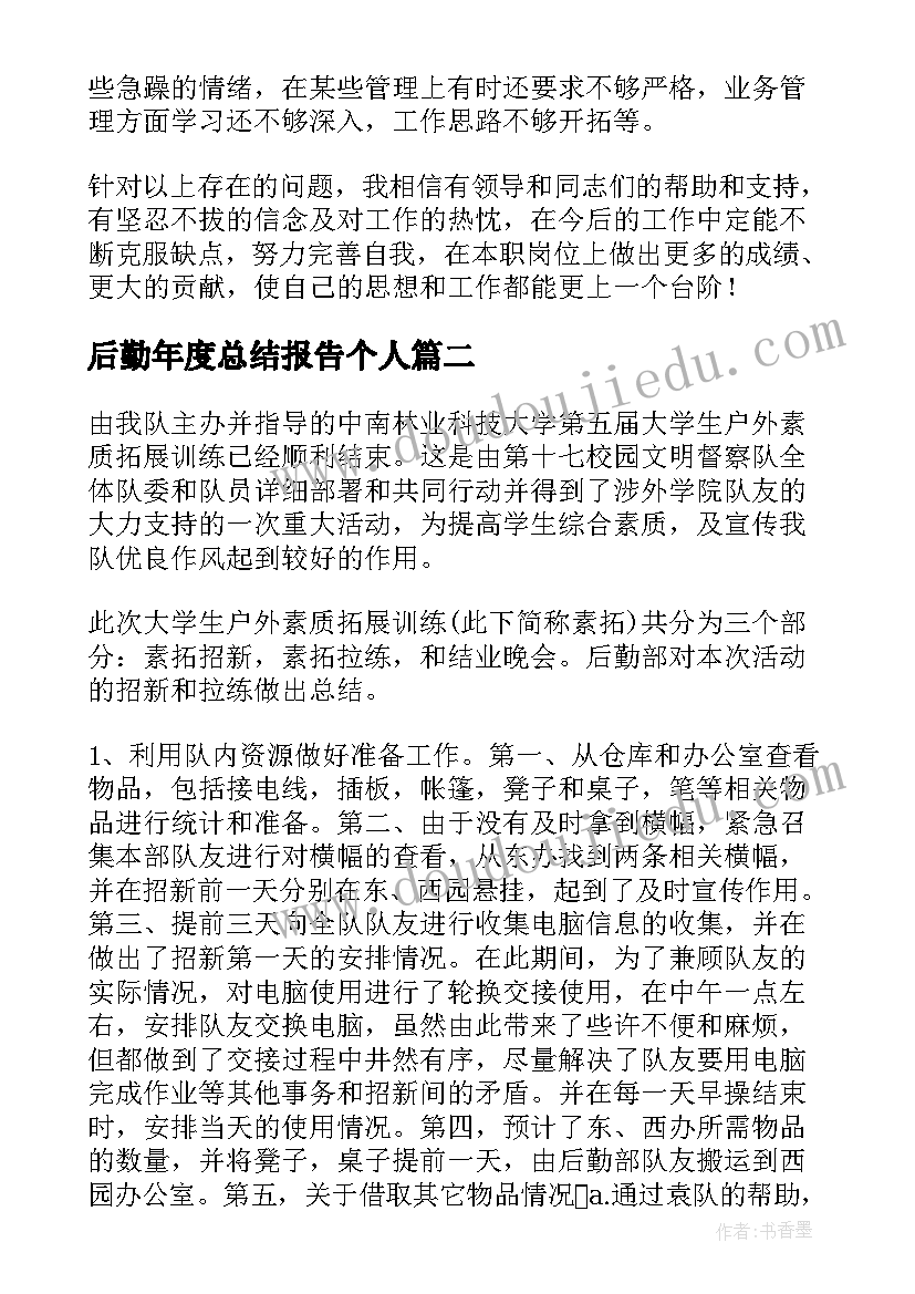 2023年后勤年度总结报告个人(实用5篇)