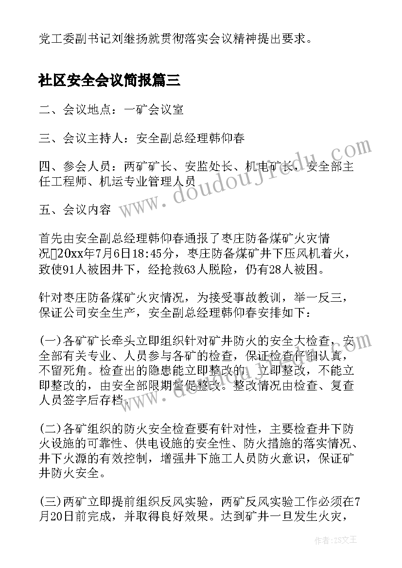 最新社区安全会议简报 社区安全工作会议记录(优质6篇)