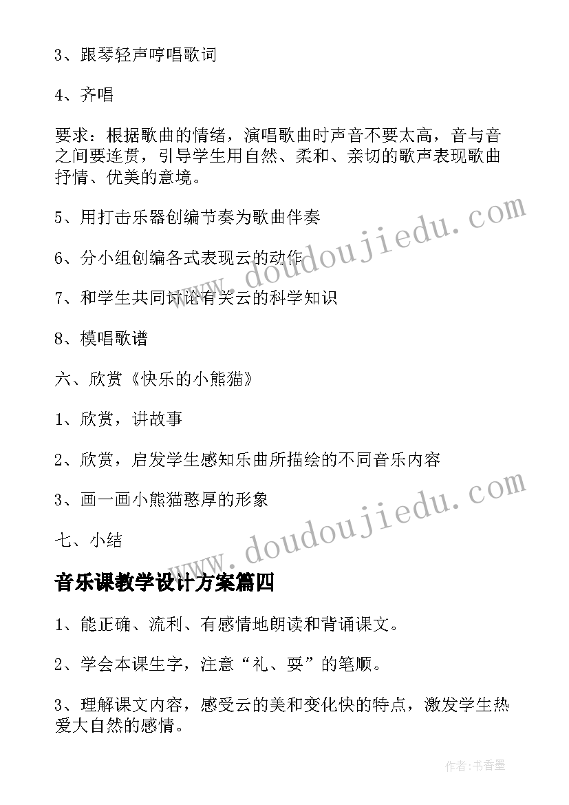 2023年音乐课教学设计方案(优秀5篇)