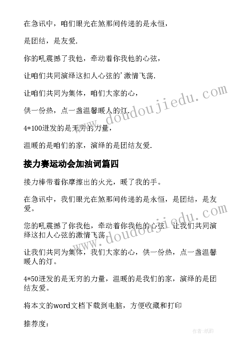 最新接力赛运动会加油词 接力赛的加油稿(模板8篇)