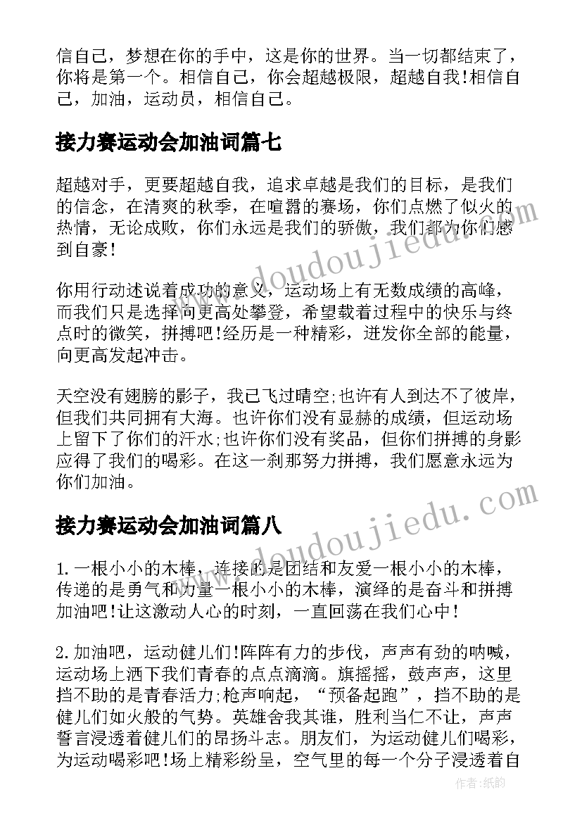 最新接力赛运动会加油词 接力赛的加油稿(模板8篇)