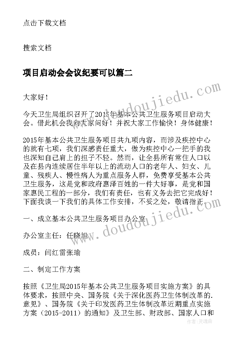 2023年项目启动会会议纪要可以 项目启动会议纪要(模板9篇)