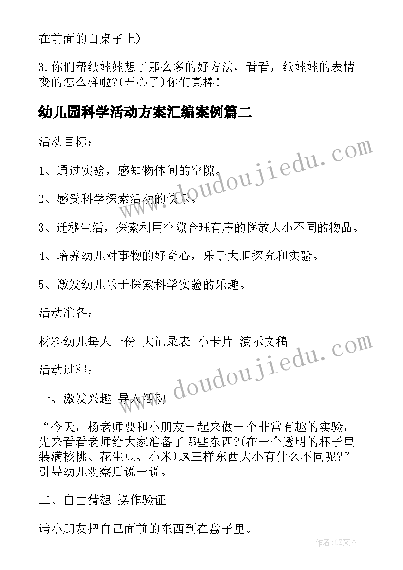 最新幼儿园科学活动方案汇编案例 幼儿园大班科学活动教学方案案例分享(实用5篇)