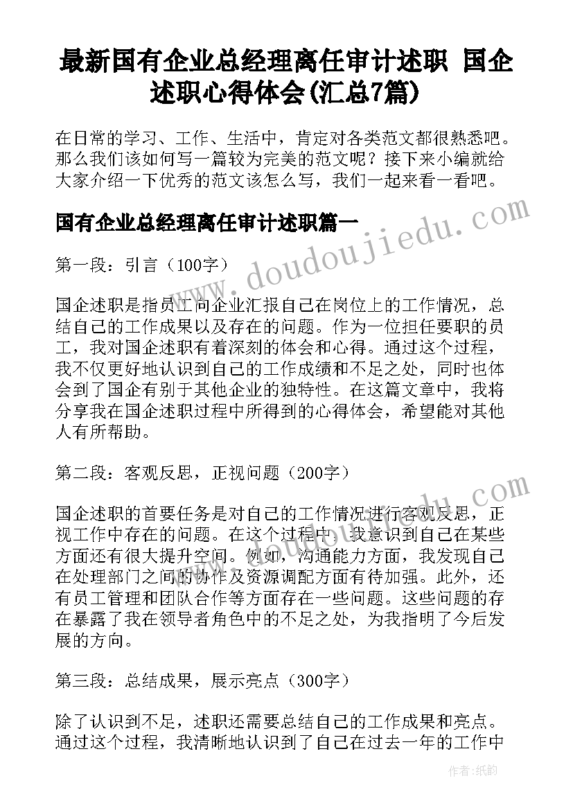 最新国有企业总经理离任审计述职 国企述职心得体会(汇总7篇)