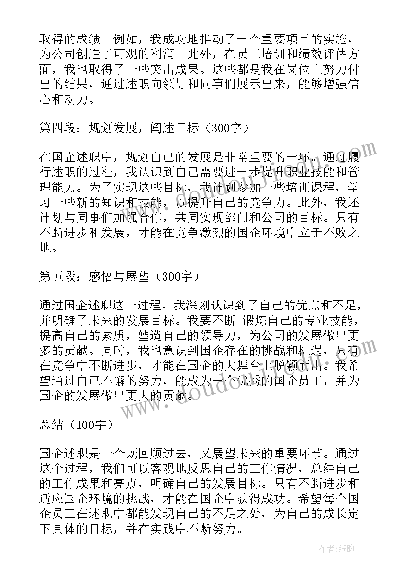 最新国有企业总经理离任审计述职 国企述职心得体会(汇总7篇)