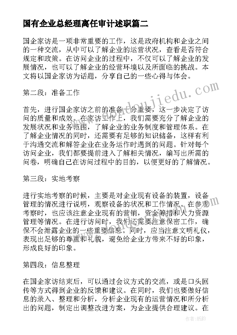 最新国有企业总经理离任审计述职 国企述职心得体会(汇总7篇)