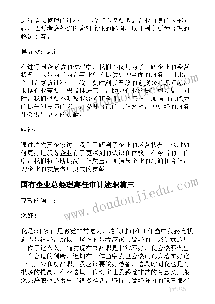 最新国有企业总经理离任审计述职 国企述职心得体会(汇总7篇)