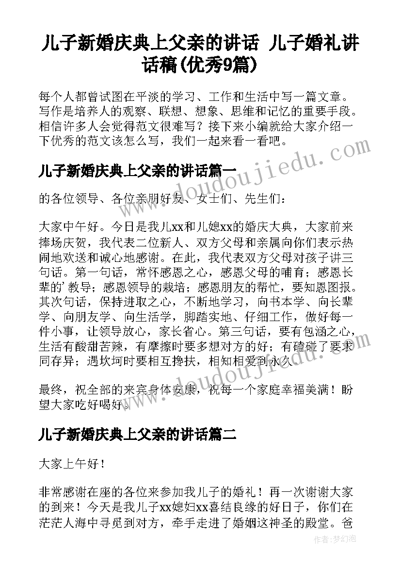 儿子新婚庆典上父亲的讲话 儿子婚礼讲话稿(优秀9篇)