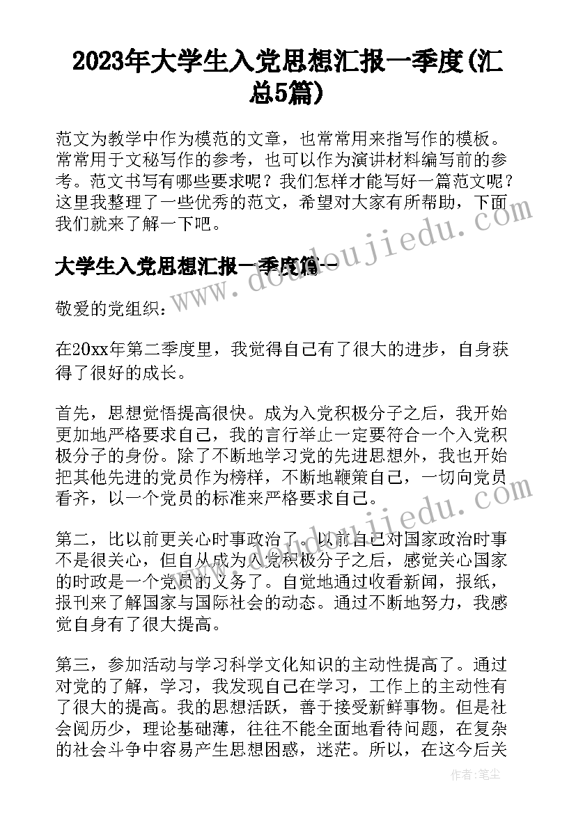 2023年大学生入党思想汇报一季度(汇总5篇)