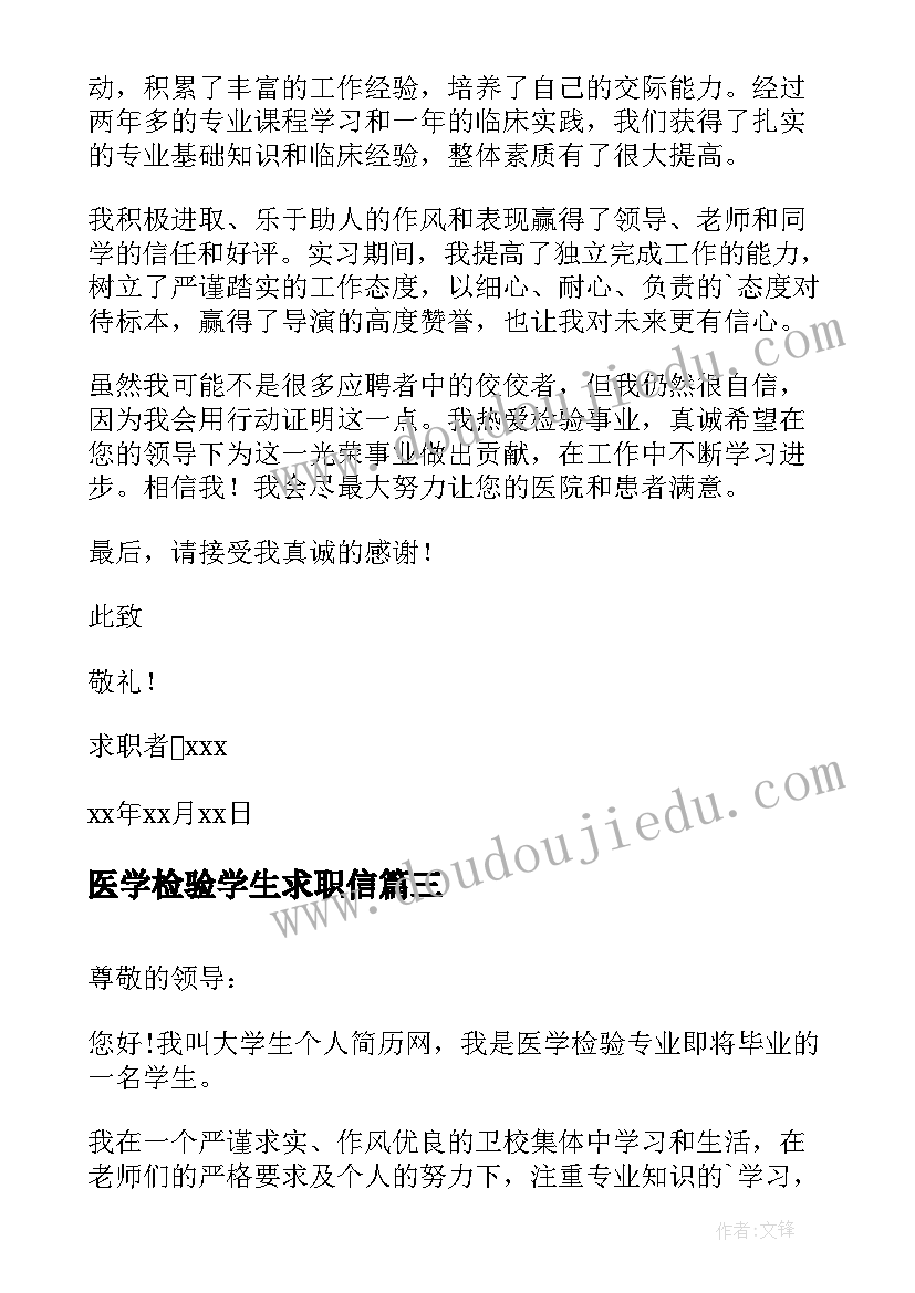 2023年医学检验学生求职信(汇总10篇)