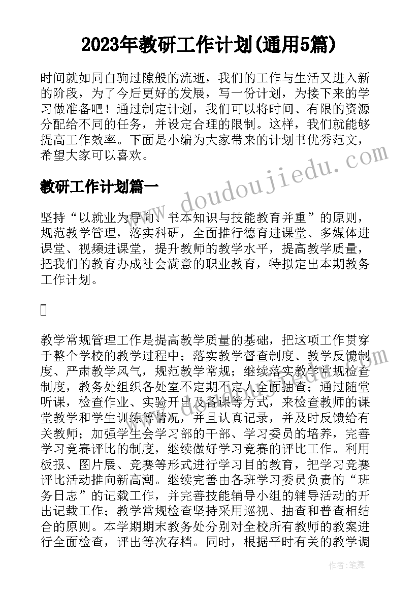 2023年教研工作计划(通用5篇)