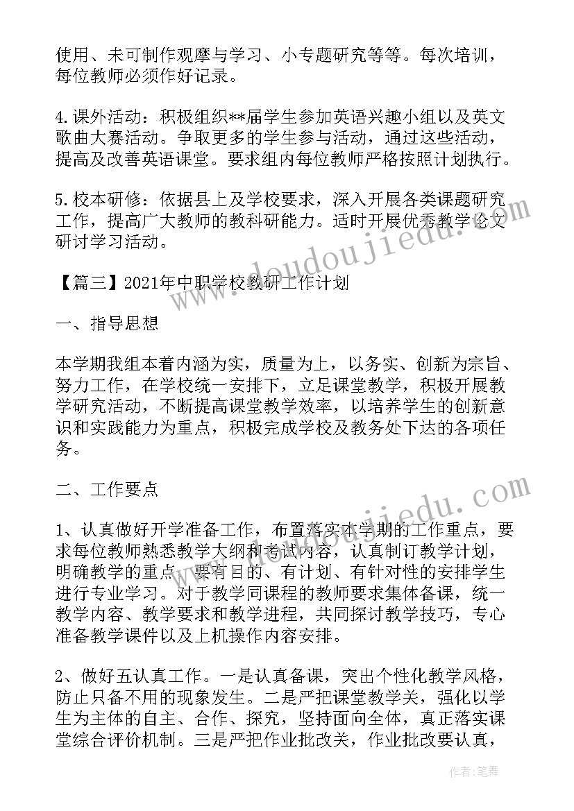 2023年教研工作计划(通用5篇)