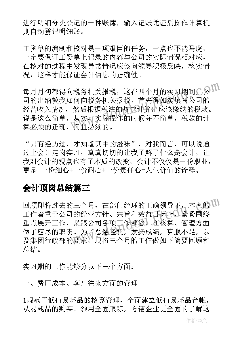 最新会计顶岗总结 会计顶岗实习总结(优秀5篇)