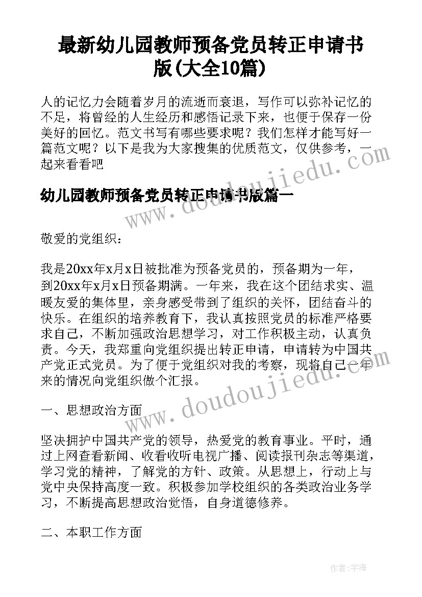 最新幼儿园教师预备党员转正申请书版(大全10篇)