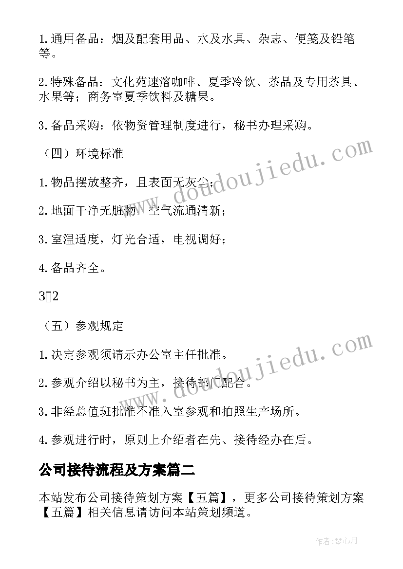 最新公司接待流程及方案 公司接待管理制度(汇总7篇)