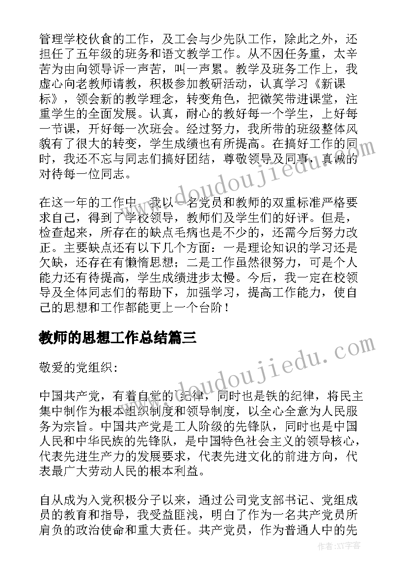 2023年教师的思想工作总结(优质7篇)