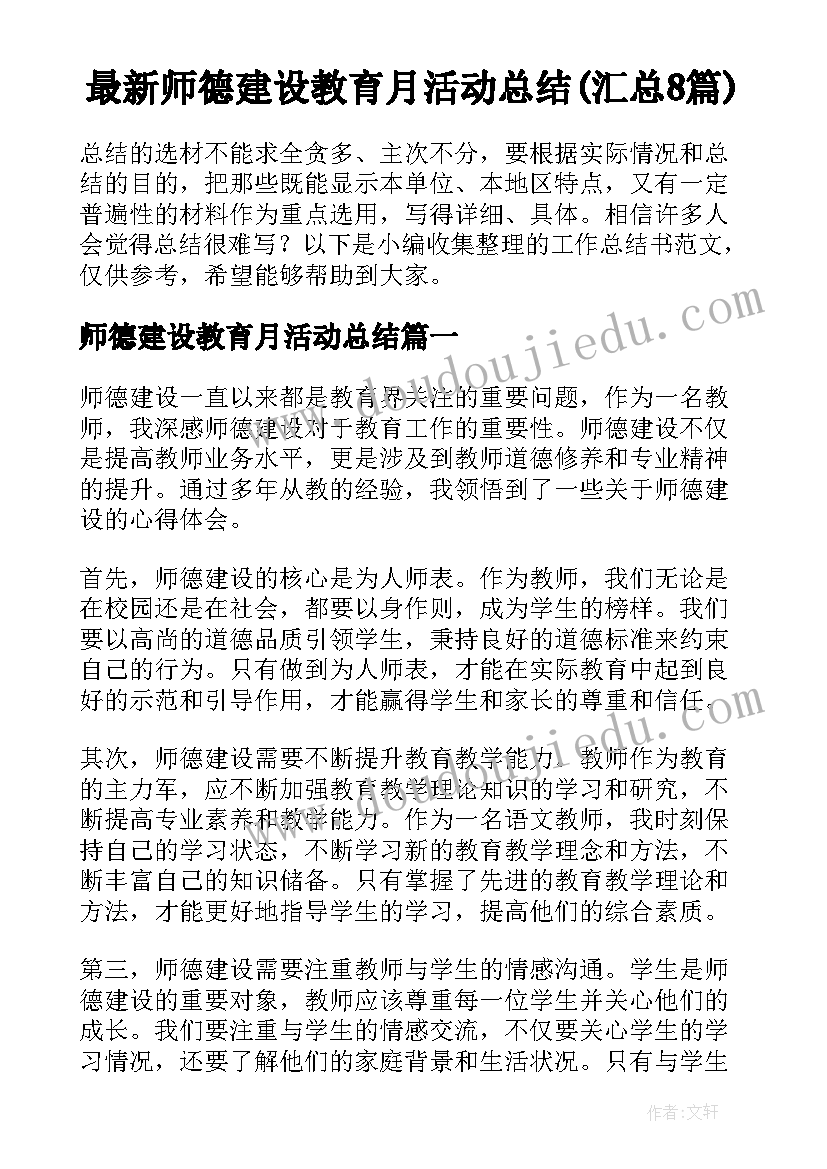 最新师德建设教育月活动总结(汇总8篇)