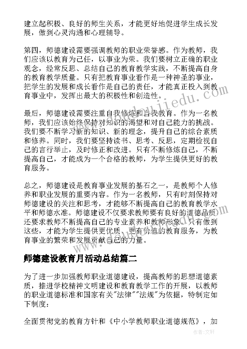 最新师德建设教育月活动总结(汇总8篇)