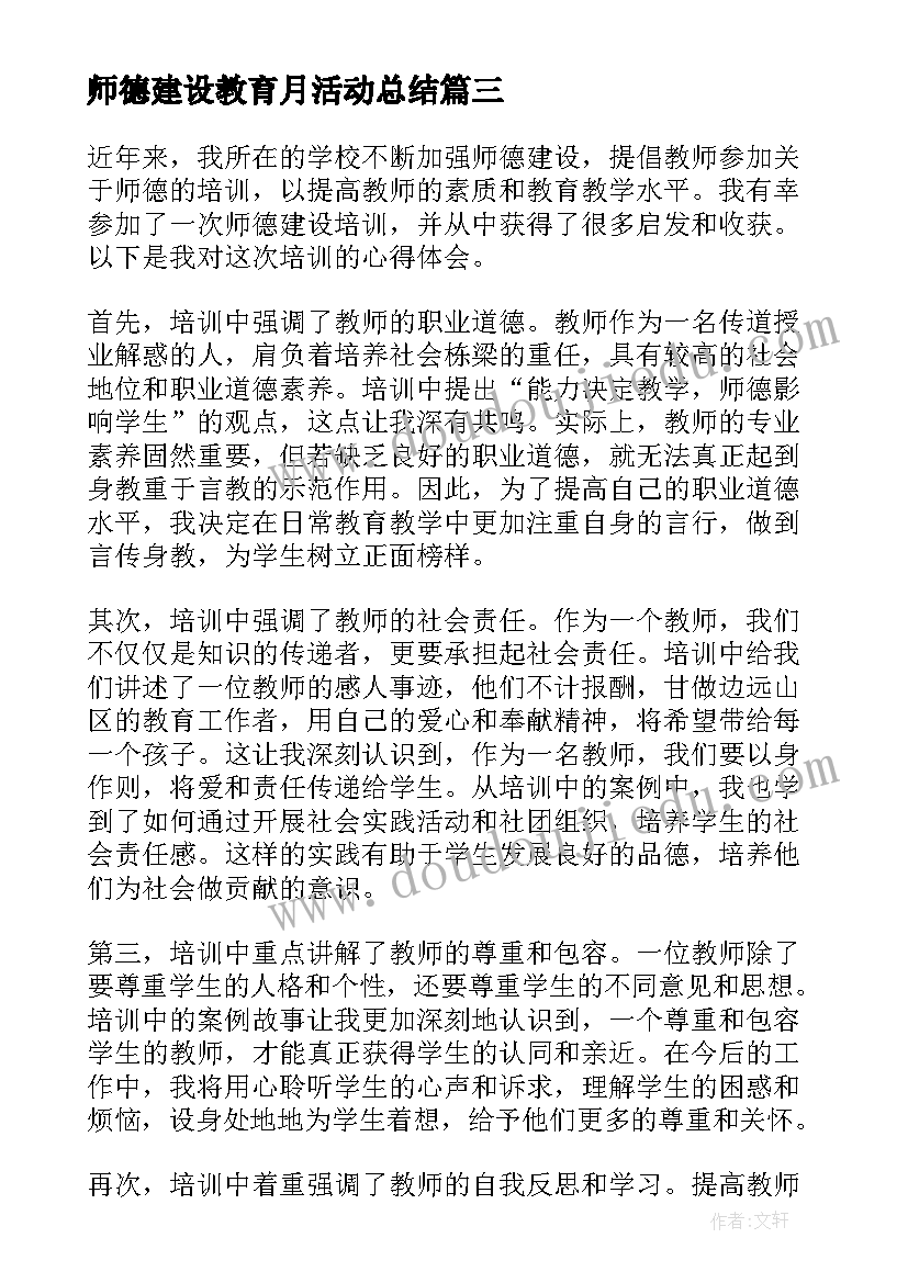 最新师德建设教育月活动总结(汇总8篇)