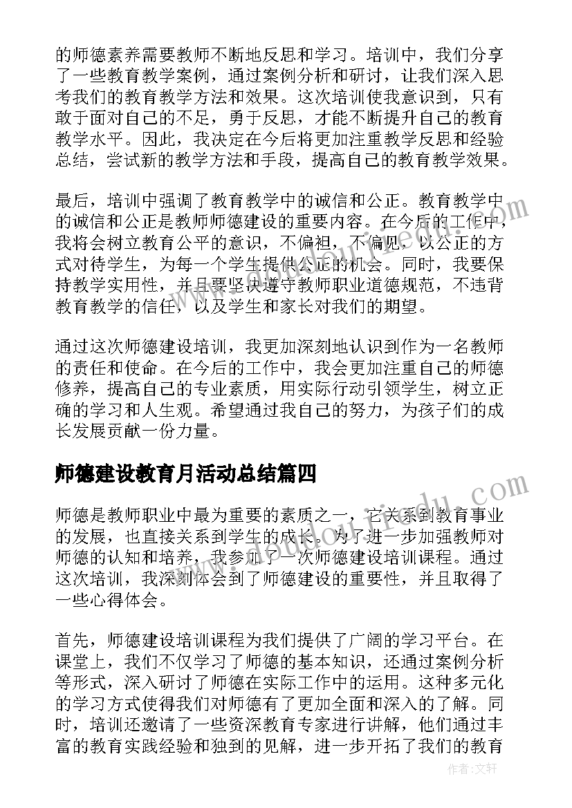 最新师德建设教育月活动总结(汇总8篇)