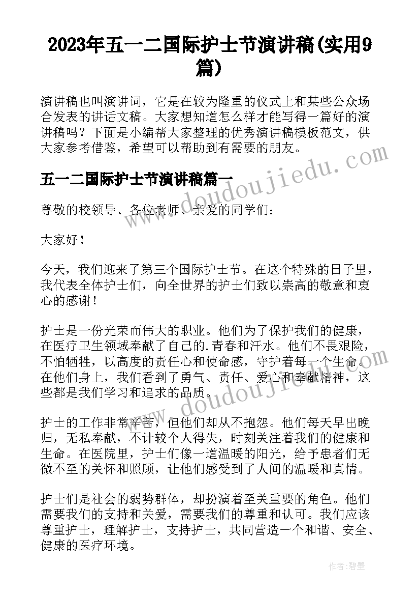 2023年五一二国际护士节演讲稿(实用9篇)