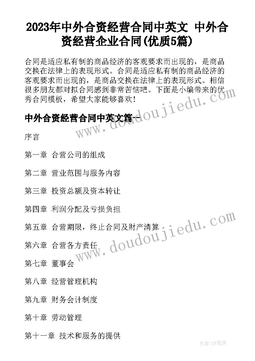 2023年中外合资经营合同中英文 中外合资经营企业合同(优质5篇)