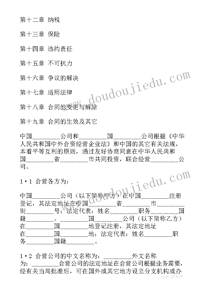 2023年中外合资经营合同中英文 中外合资经营企业合同(优质5篇)