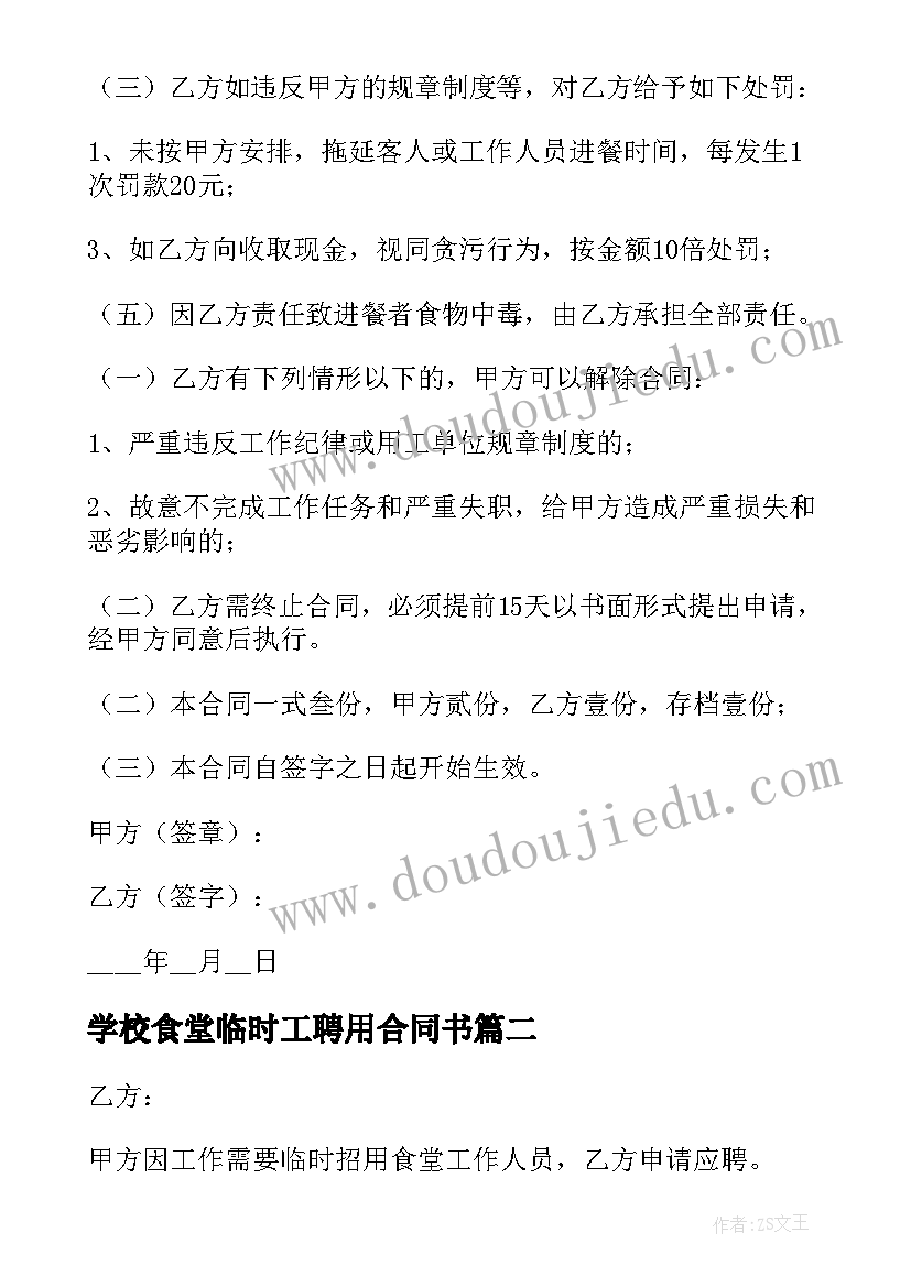 最新学校食堂临时工聘用合同书(精选8篇)