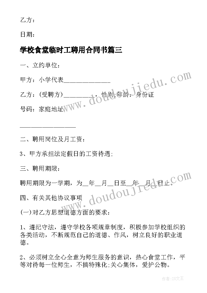 最新学校食堂临时工聘用合同书(精选8篇)