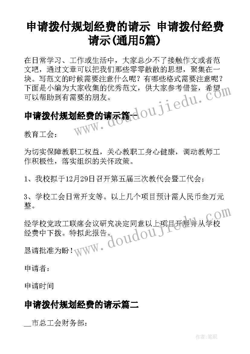 申请拨付规划经费的请示 申请拨付经费请示(通用5篇)