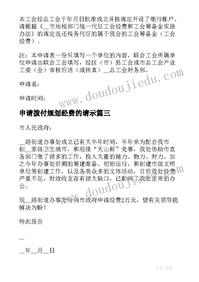 申请拨付规划经费的请示 申请拨付经费请示(通用5篇)