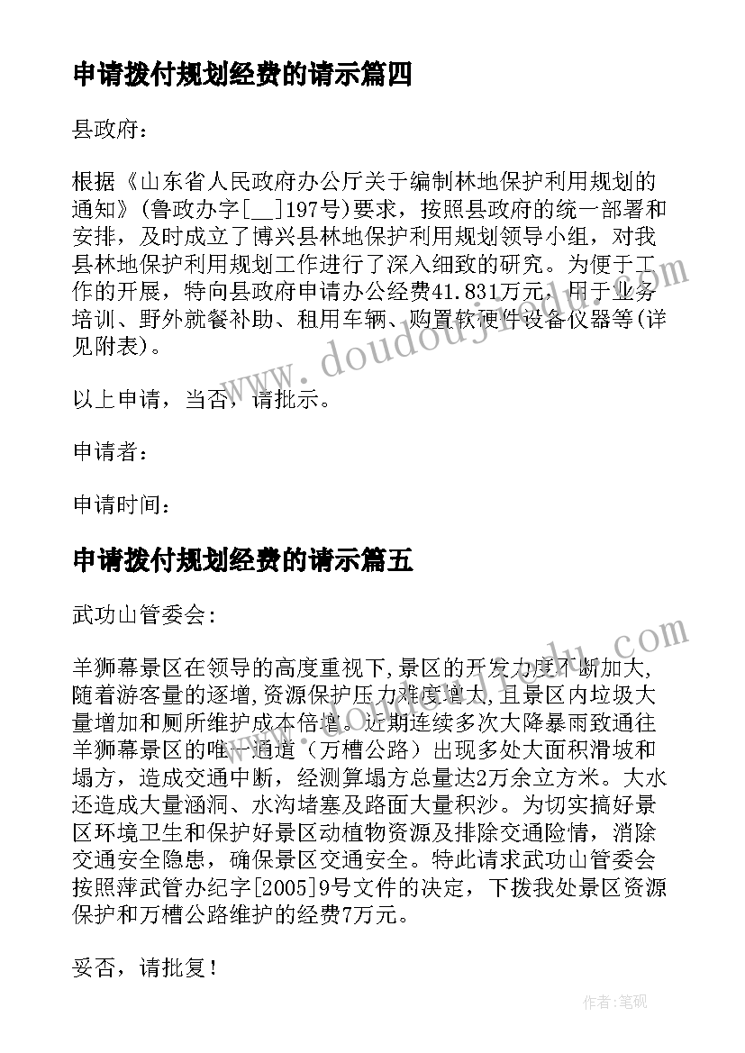 申请拨付规划经费的请示 申请拨付经费请示(通用5篇)