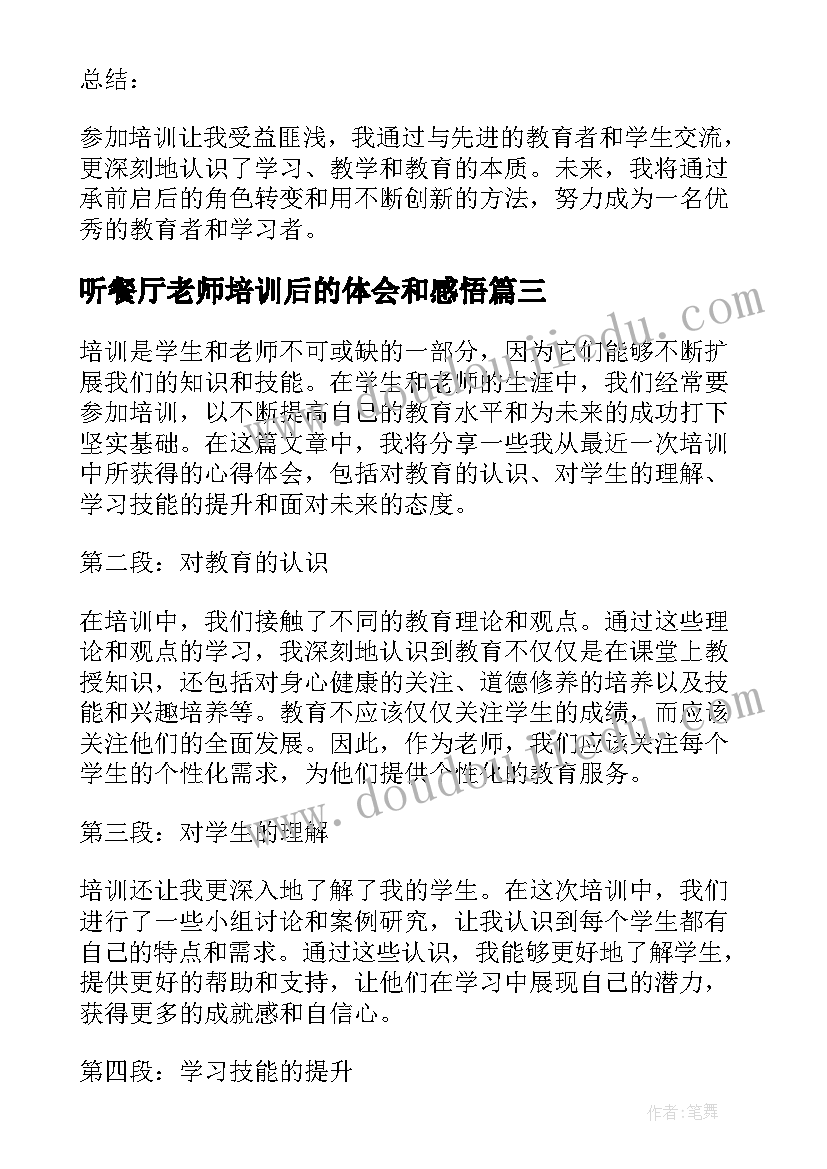 听餐厅老师培训后的体会和感悟(实用5篇)