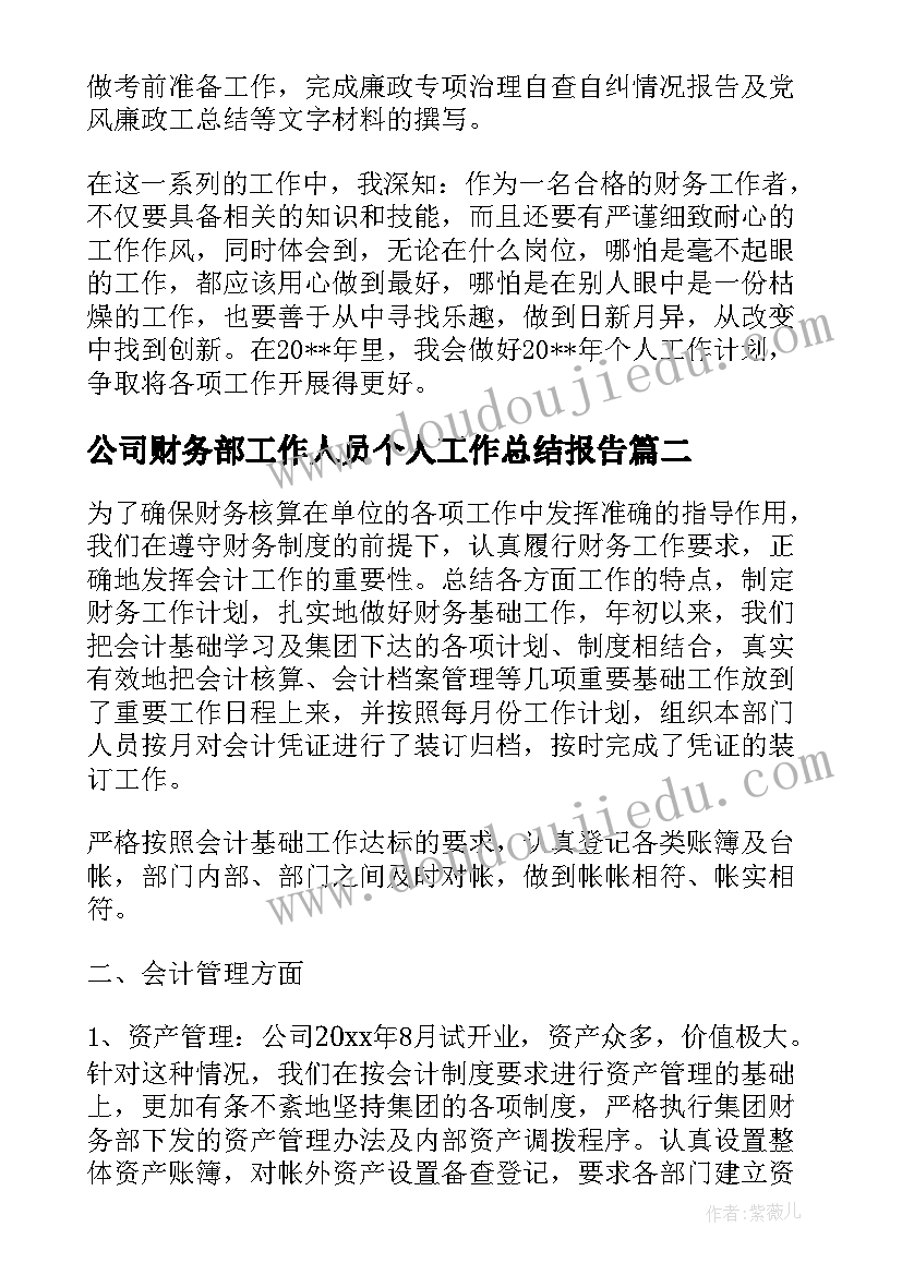 公司财务部工作人员个人工作总结报告(汇总8篇)