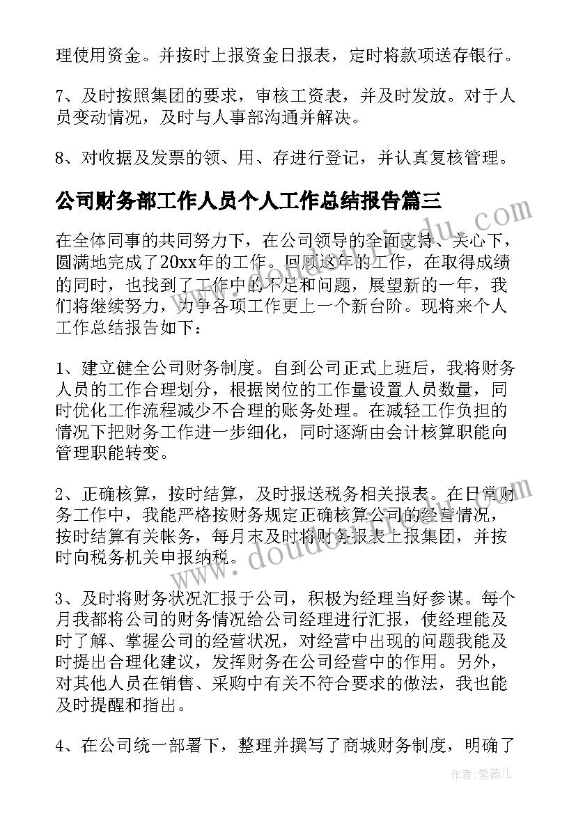 公司财务部工作人员个人工作总结报告(汇总8篇)