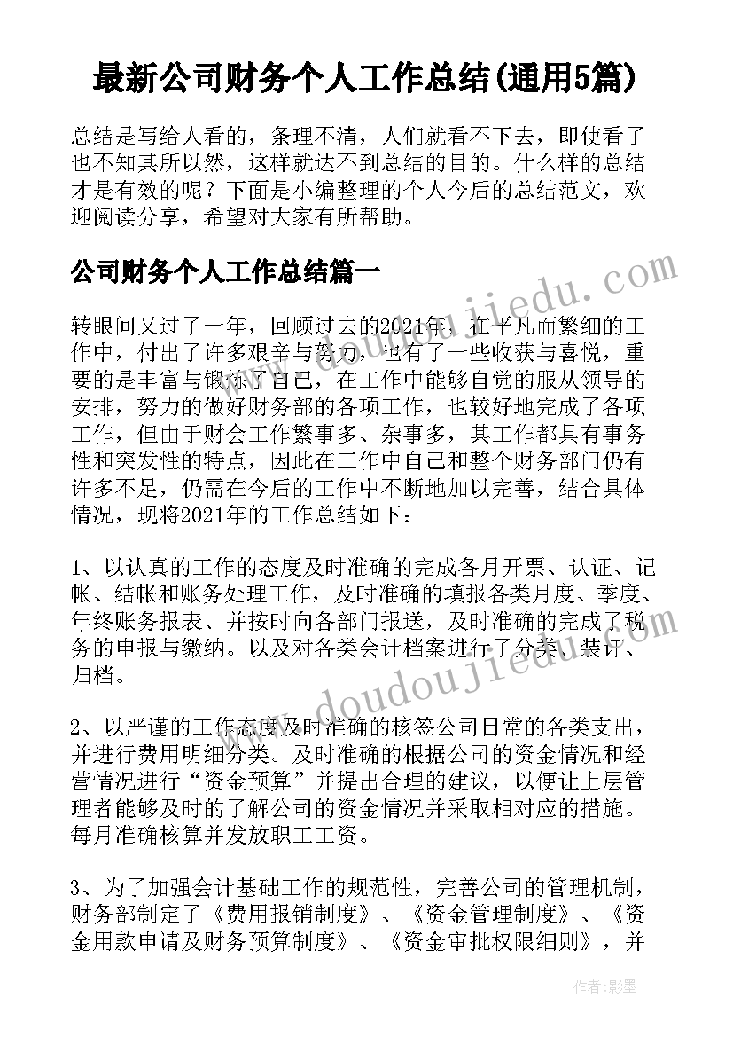 最新公司财务个人工作总结(通用5篇)