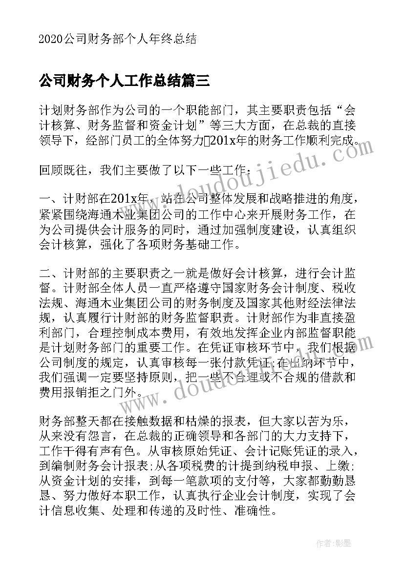 最新公司财务个人工作总结(通用5篇)