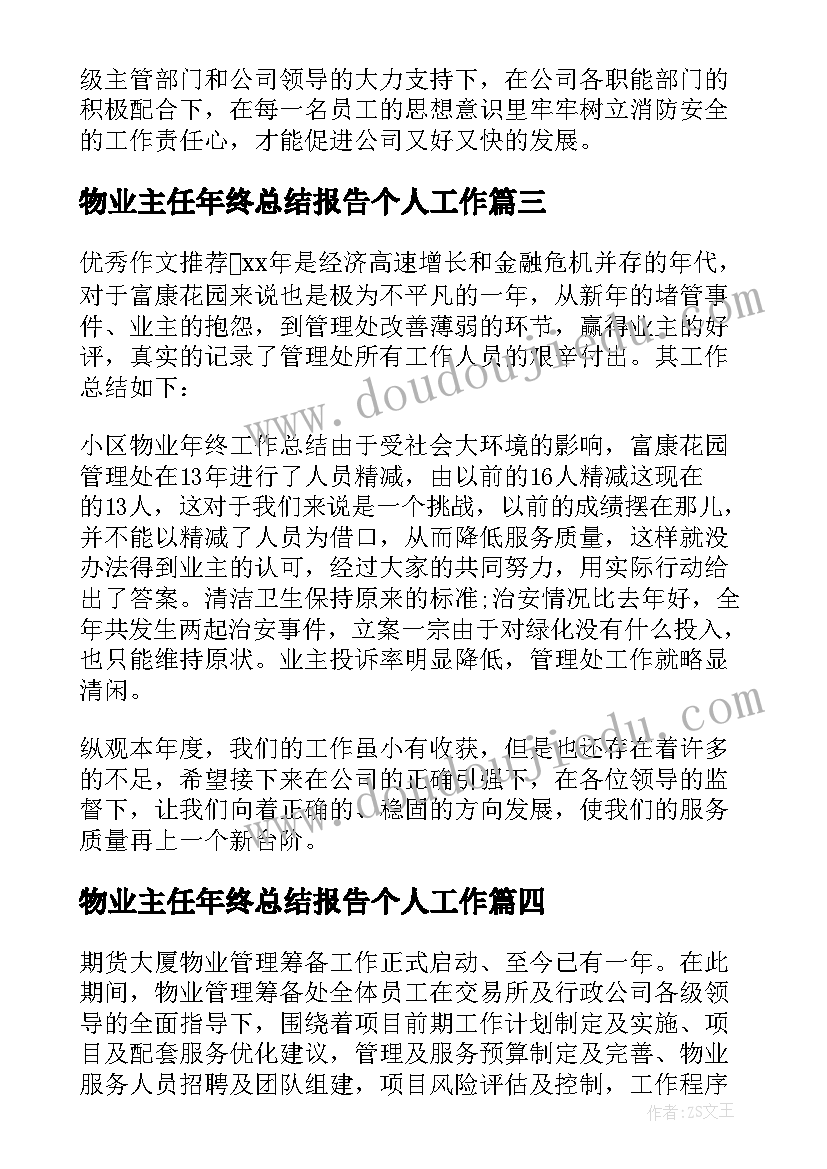 最新物业主任年终总结报告个人工作 物业管理处主任个人年终总结(实用5篇)