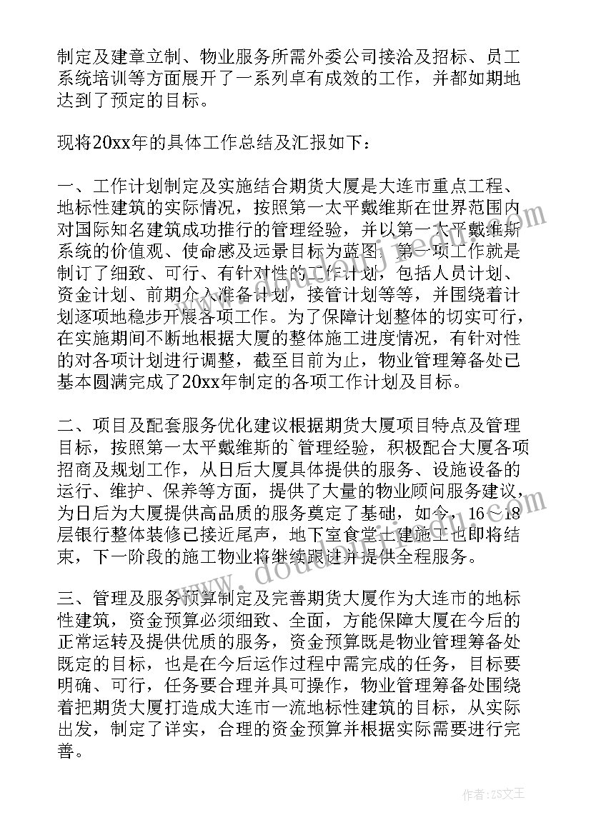 最新物业主任年终总结报告个人工作 物业管理处主任个人年终总结(实用5篇)