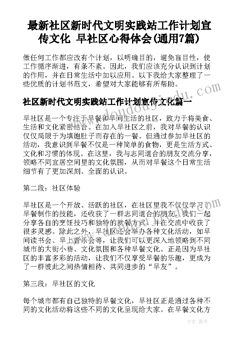 最新社区新时代文明实践站工作计划宣传文化 早社区心得体会(通用7篇)