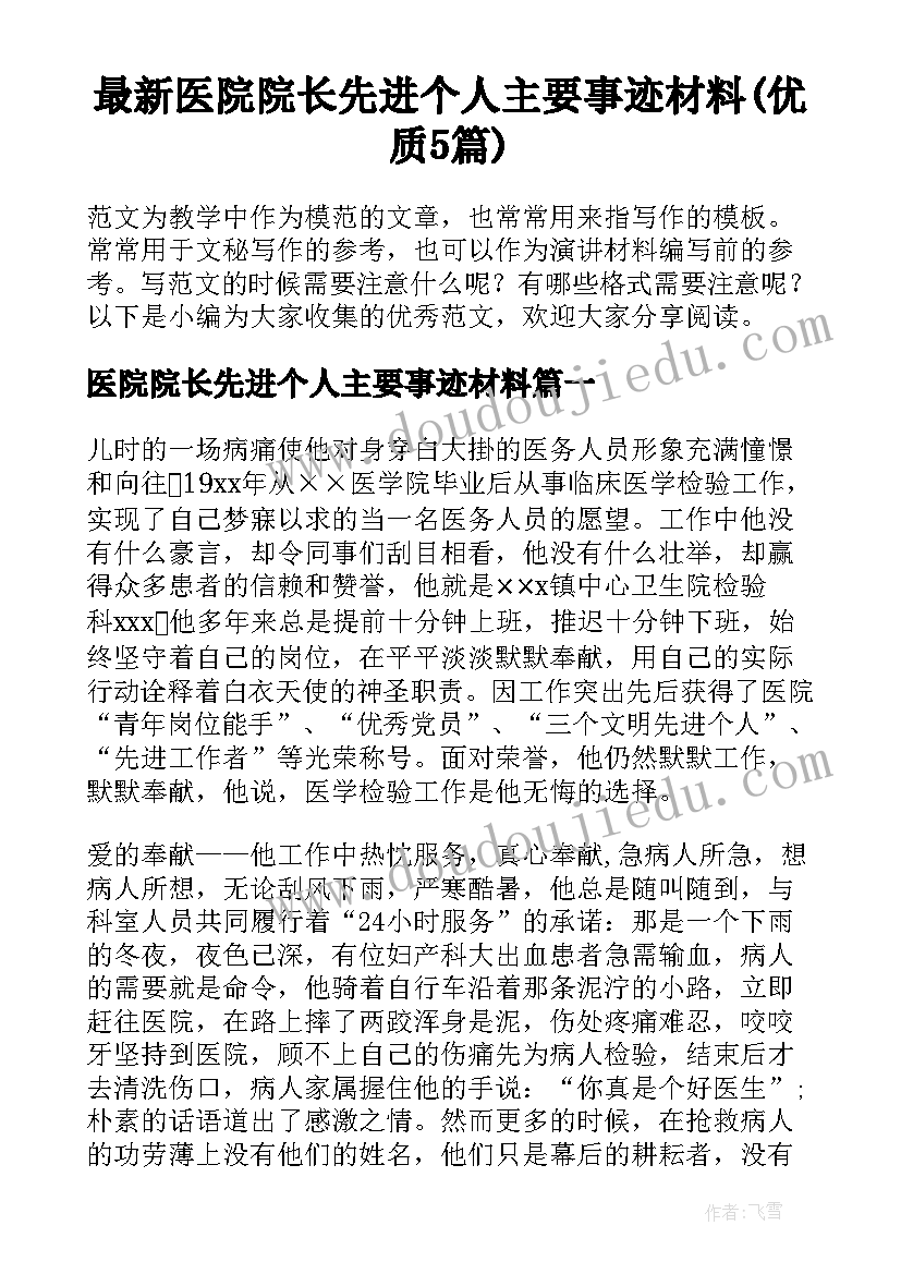 最新医院院长先进个人主要事迹材料(优质5篇)