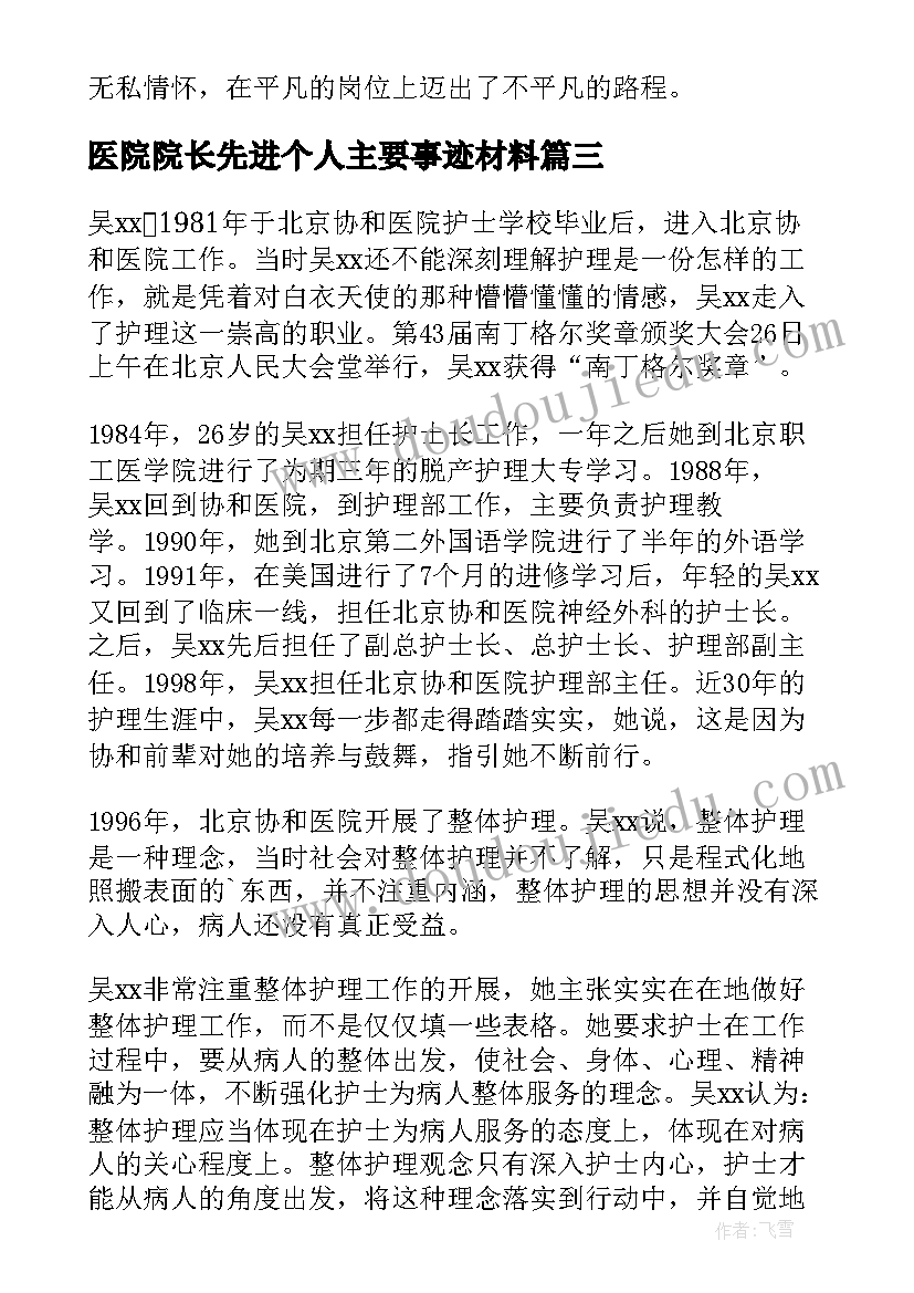 最新医院院长先进个人主要事迹材料(优质5篇)