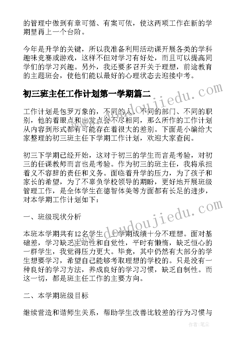 2023年初三班主任工作计划第一学期 班主任初三下学期工作计划(模板5篇)