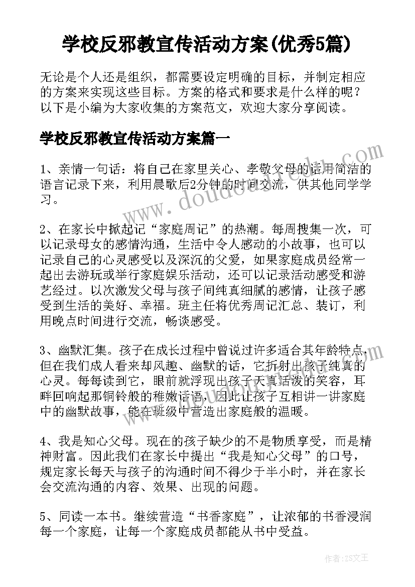 学校反邪教宣传活动方案(优秀5篇)