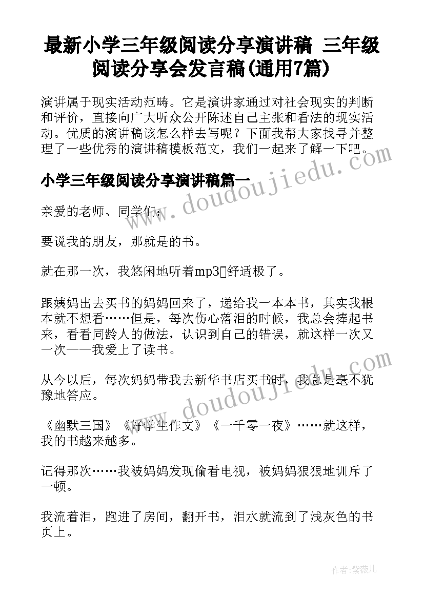 最新小学三年级阅读分享演讲稿 三年级阅读分享会发言稿(通用7篇)