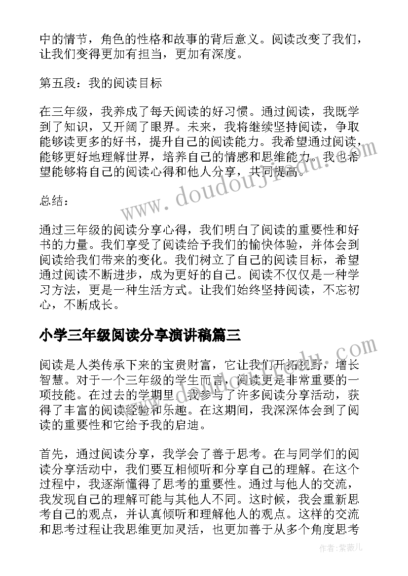 最新小学三年级阅读分享演讲稿 三年级阅读分享会发言稿(通用7篇)