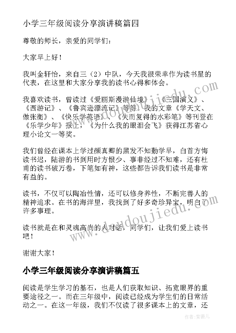 最新小学三年级阅读分享演讲稿 三年级阅读分享会发言稿(通用7篇)