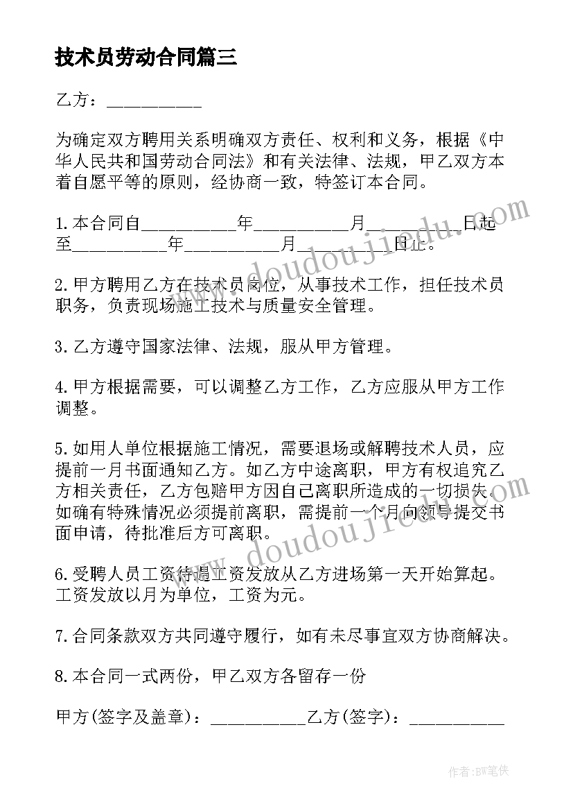 2023年技术员劳动合同 聘用单位技术员劳动合同(汇总5篇)