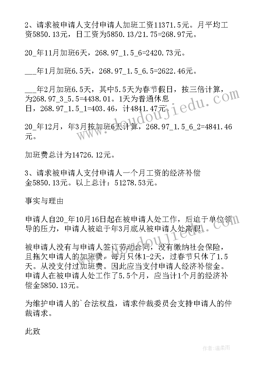 最新无故拖欠工资的仲裁申请书 拖欠工资仲裁申请书(大全5篇)